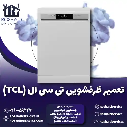 تعمیر ظرفشویی تی سی ال ( TCL )